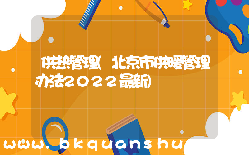 供热管理(北京市供暖管理办法2022最新)