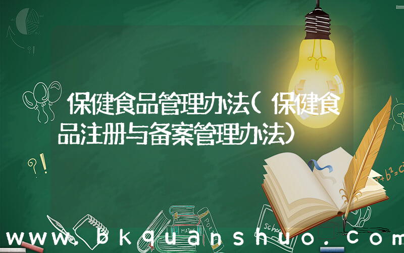 保健食品管理办法(保健食品注册与备案管理办法)