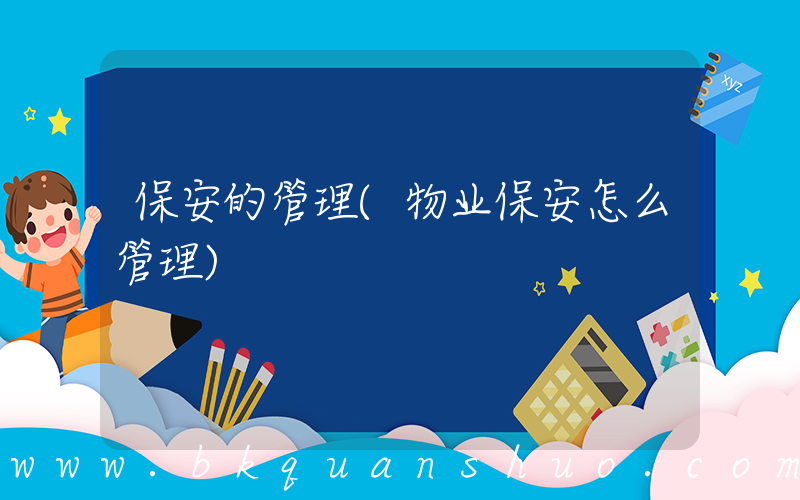 保安的管理(物业保安怎么管理)
