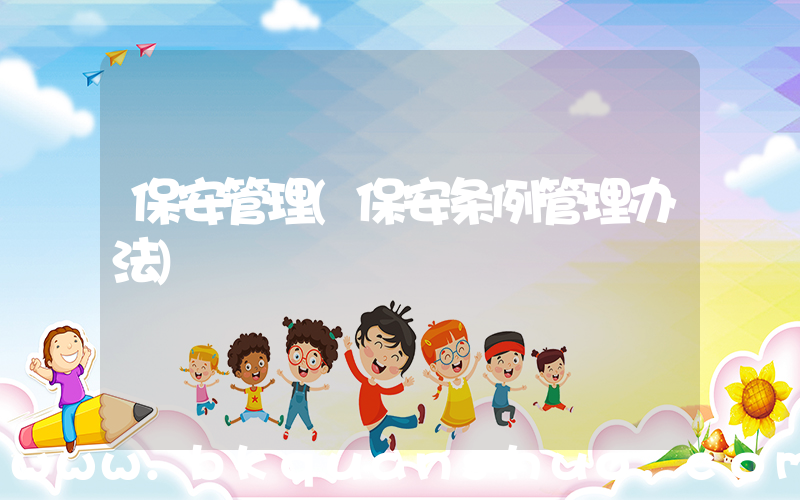 保安管理(保安条例管理办法)