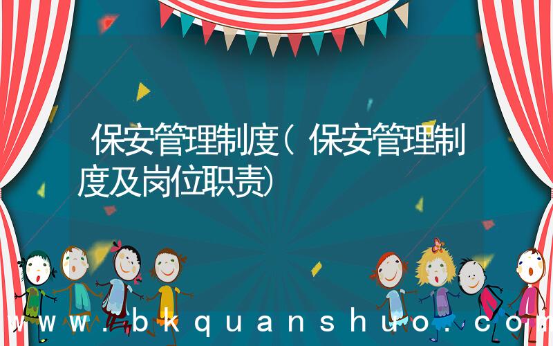 保安管理制度(保安管理制度及岗位职责)