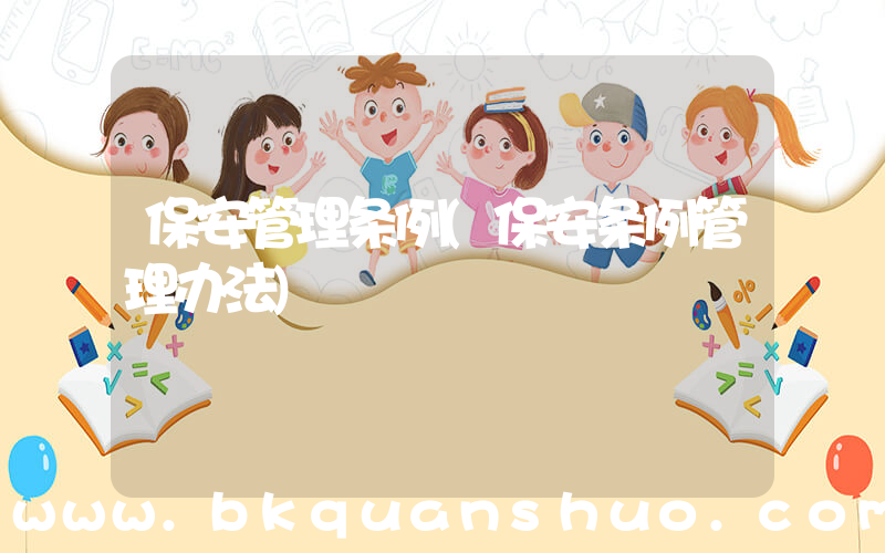 保安管理条例(保安条例管理办法)