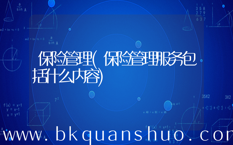 保险管理(保险管理服务包括什么内容)