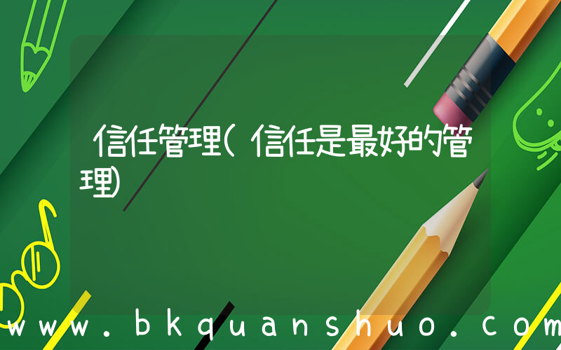信任管理(信任是最好的管理)