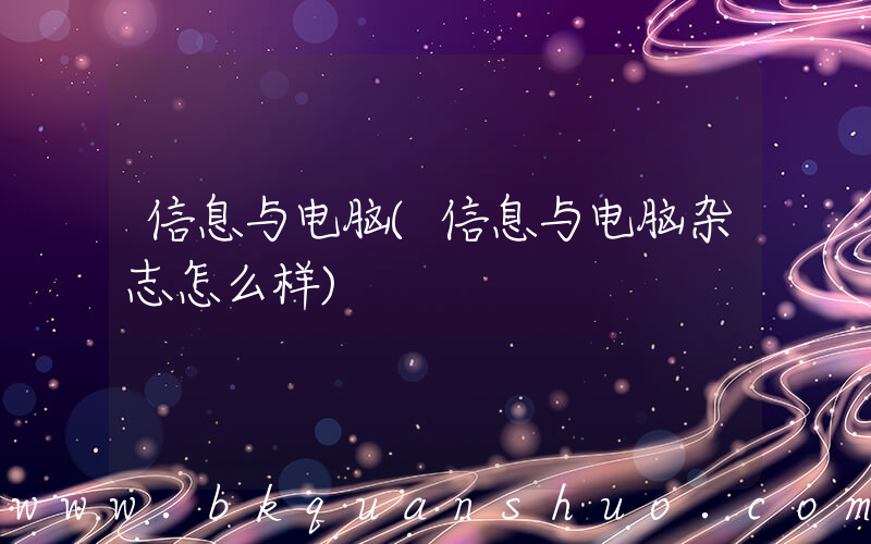 信息与电脑(信息与电脑杂志怎么样)