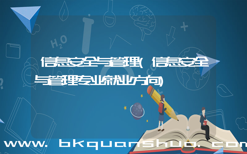 信息安全与管理(信息安全与管理专业就业方向)