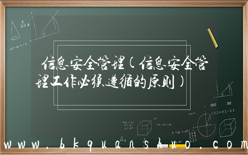 信息安全管理(信息安全管理工作必须遵循的原则)
