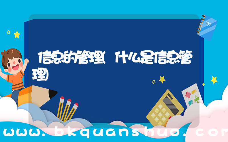 信息的管理(什么是信息管理)