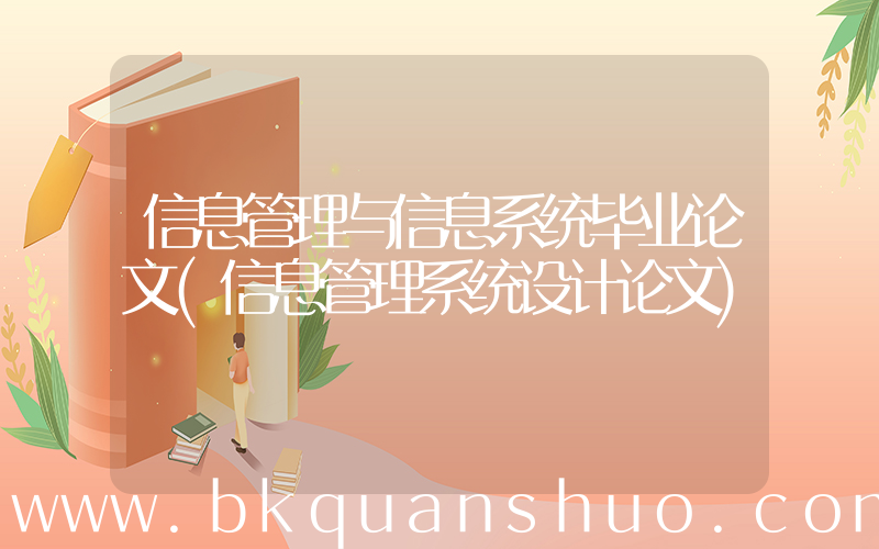 信息管理与信息系统毕业论文(信息管理系统设计论文)