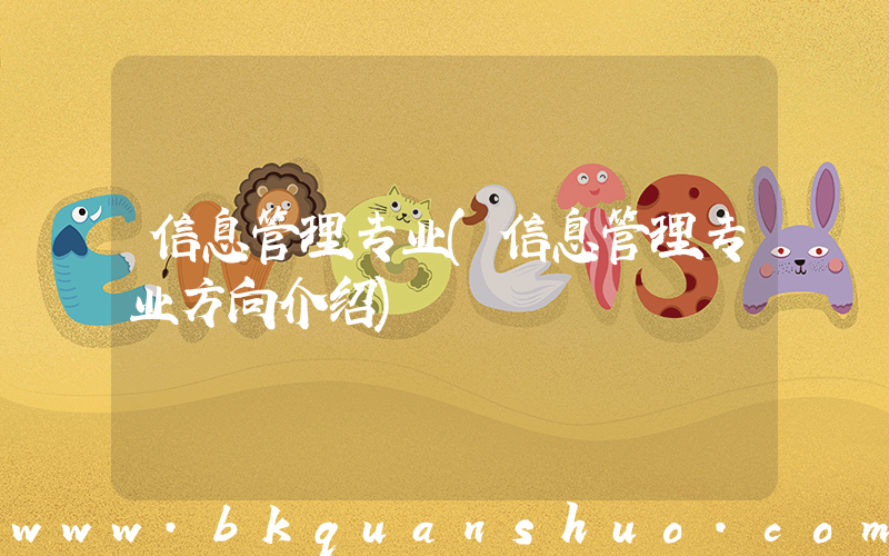 信息管理专业(信息管理专业方向介绍)