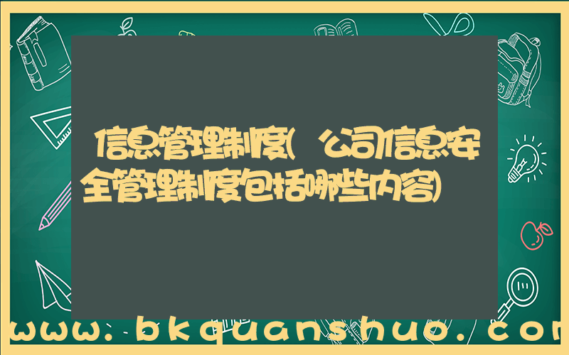 信息管理制度(公司信息安全管理制度包括哪些内容)