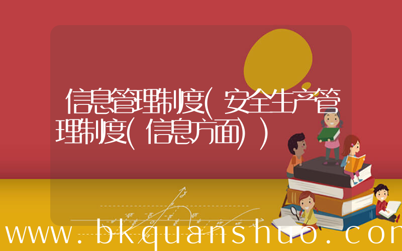 信息管理制度(安全生产管理制度(信息方面))