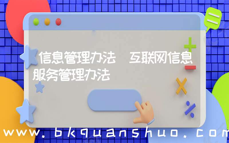 信息管理办法(互联网信息服务管理办法)