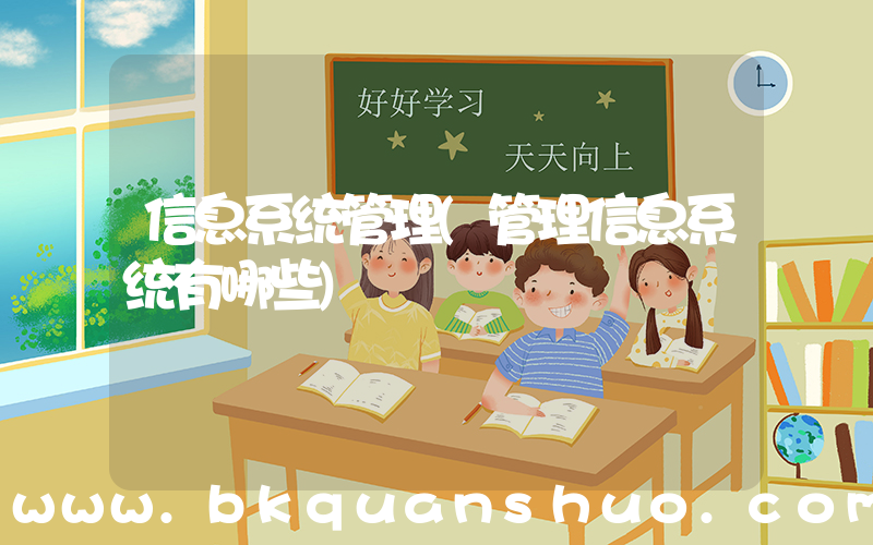 信息系统管理(管理信息系统有哪些)