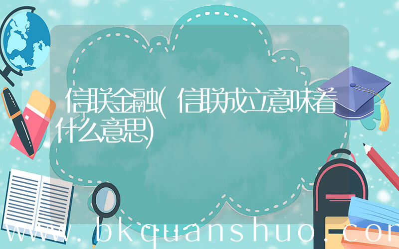 信联金融(信联成立意味着什么意思)