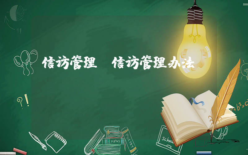 信访管理(信访管理办法)