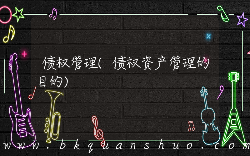 债权管理(债权资产管理的目的)