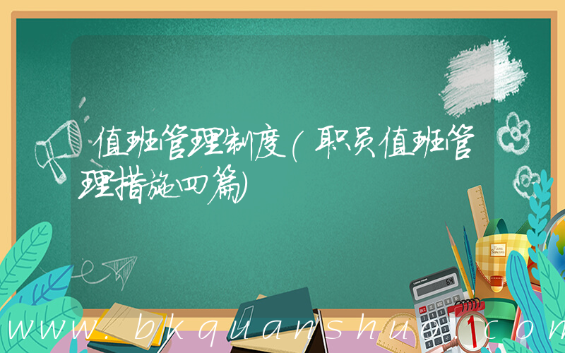值班管理制度(职员值班管理措施四篇)