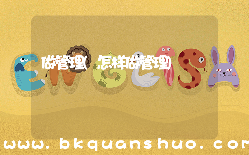 做管理(怎样做管理)