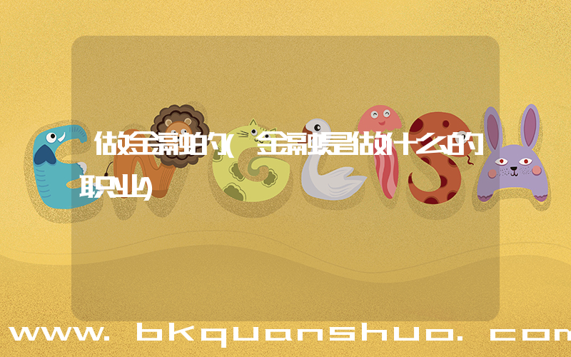 做金融的(金融是做什么的职业)