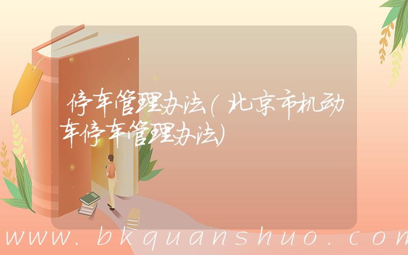 停车管理办法(北京市机动车停车管理办法)