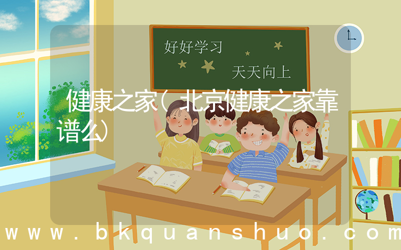 健康之家(北京健康之家靠谱么)