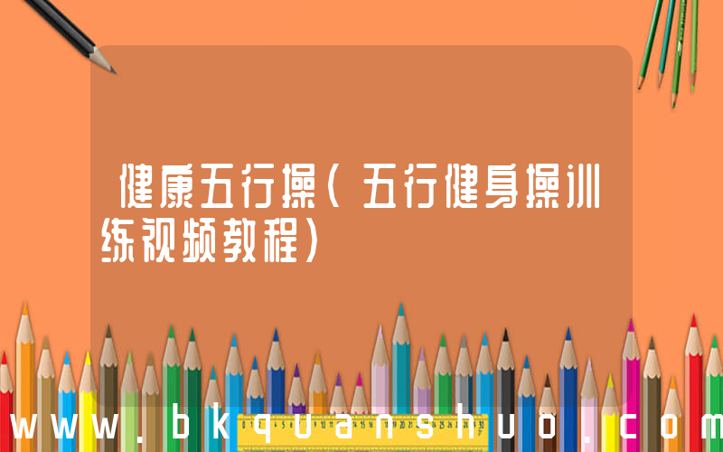 健康五行操(五行健身操训练视频教程)
