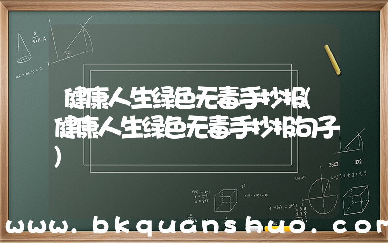 健康人生绿色无毒手抄报(健康人生绿色无毒手抄报句子)