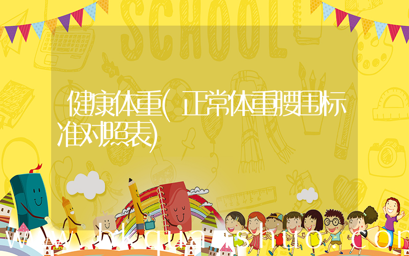 健康体重(正常体重腰围标准对照表)
