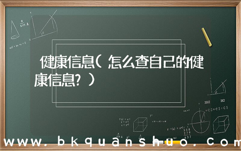 健康信息(怎么查自己的健康信息？)