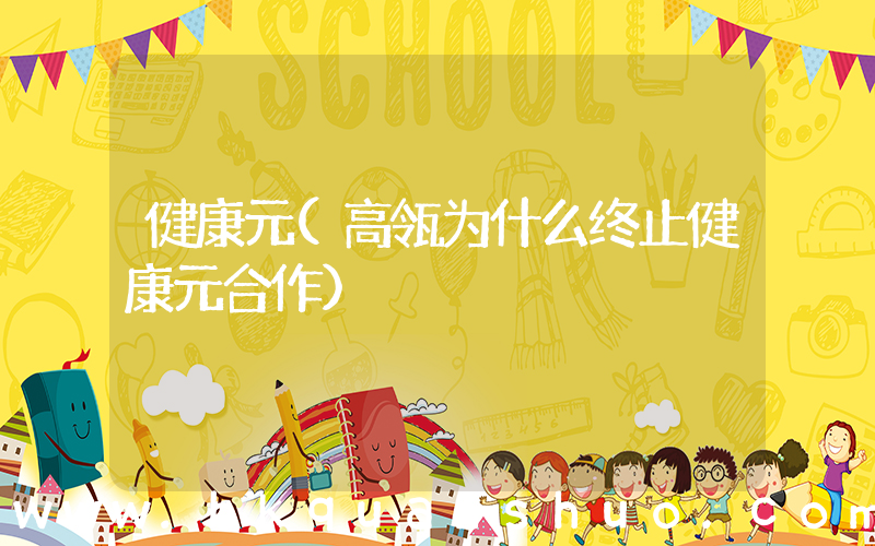 健康元(高瓴为什么终止健康元合作)