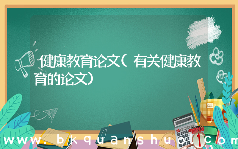 健康教育论文(有关健康教育的论文)