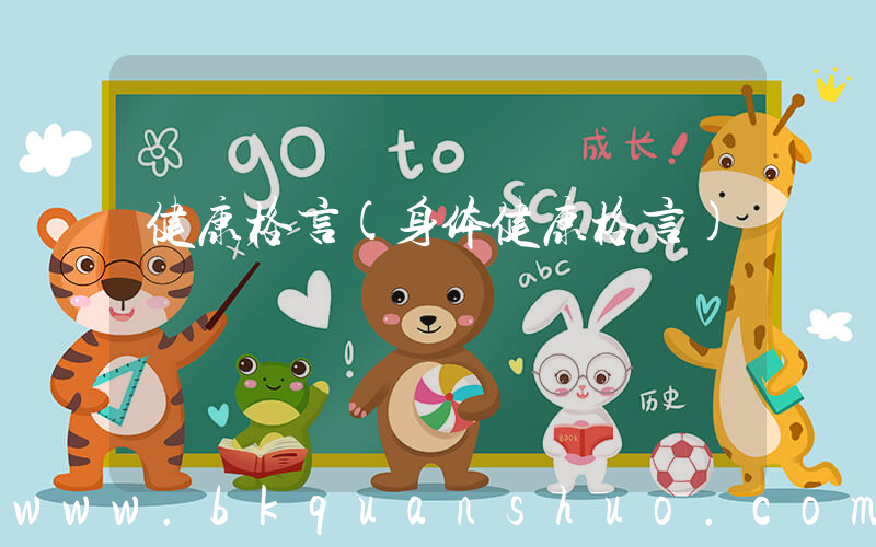 健康格言(身体健康格言)