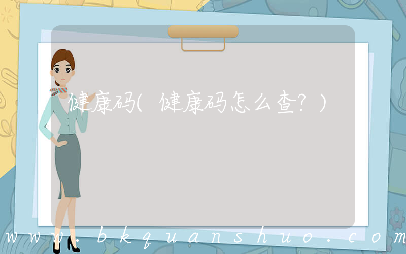 健康码(健康码怎么查？)