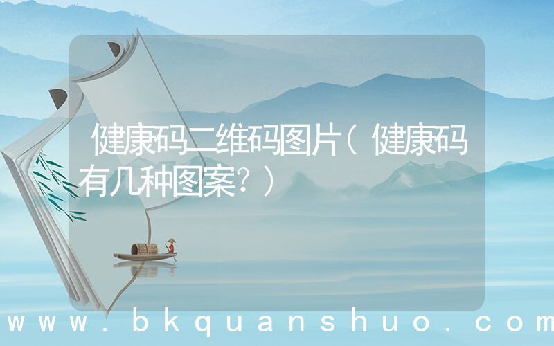 健康码二维码图片(健康码有几种图案？)