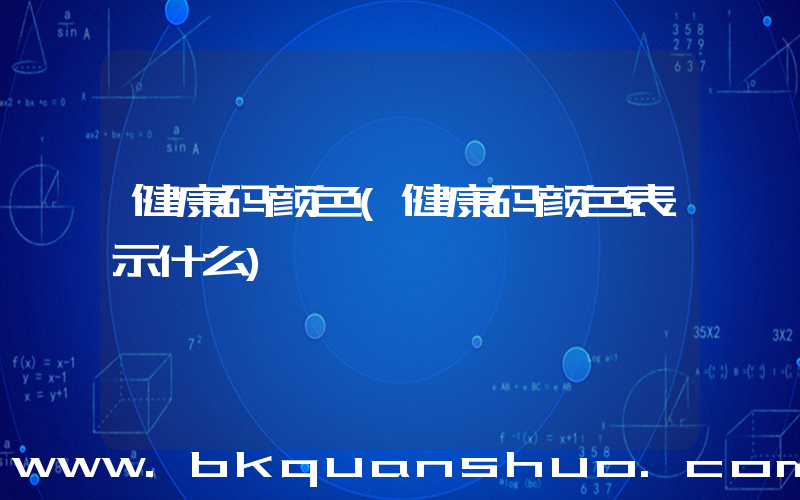 健康码颜色(健康码颜色表示什么)