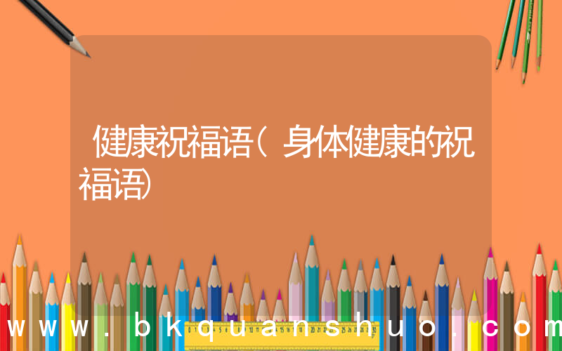 健康祝福语(身体健康的祝福语)