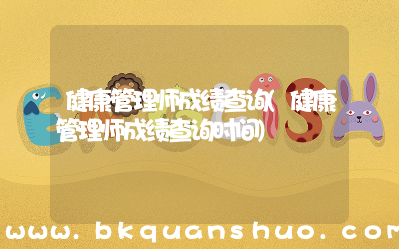 健康管理师成绩查询(健康管理师成绩查询时间)