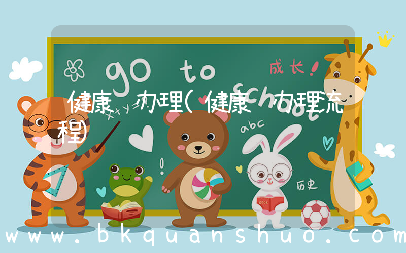 健康证办理(健康证办理流程)