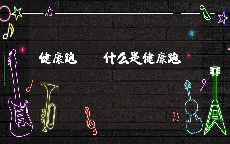 健康跑(【什么是健康跑】)