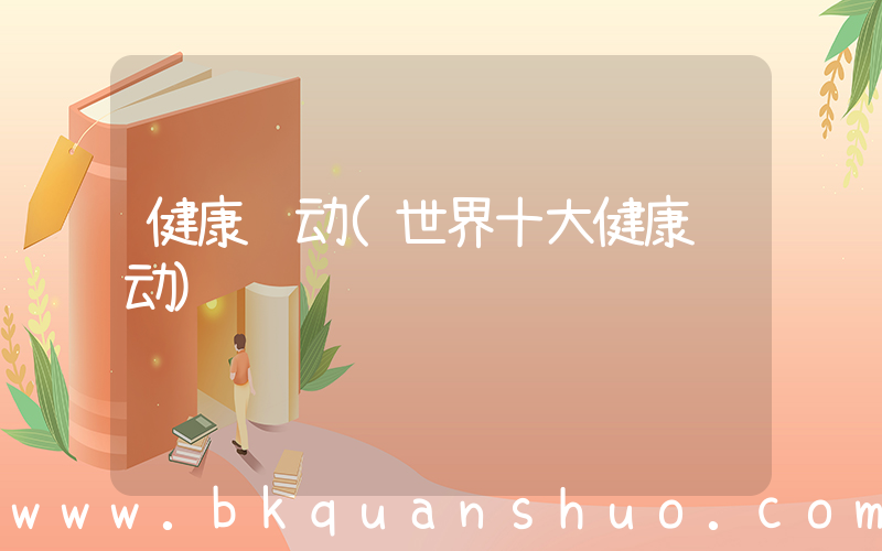健康运动(世界十大健康运动)