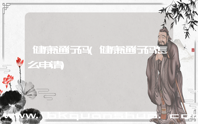 健康通行码(健康通行码怎么申请)
