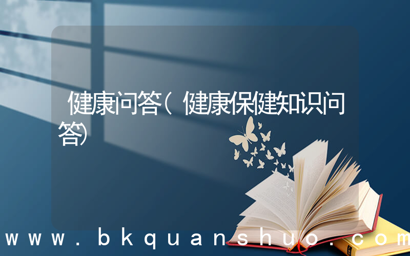 健康问答(健康保健知识问答)