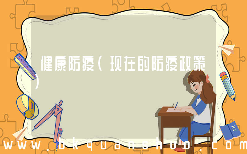 健康防疫(现在的防疫政策)