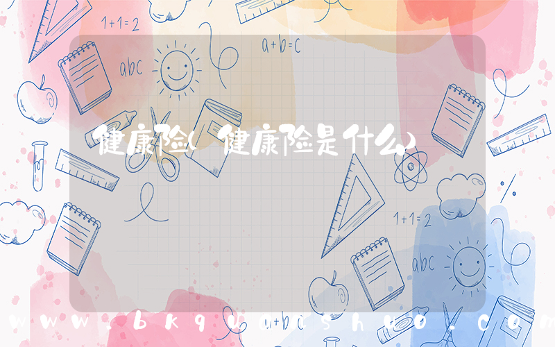 健康险(健康险是什么)