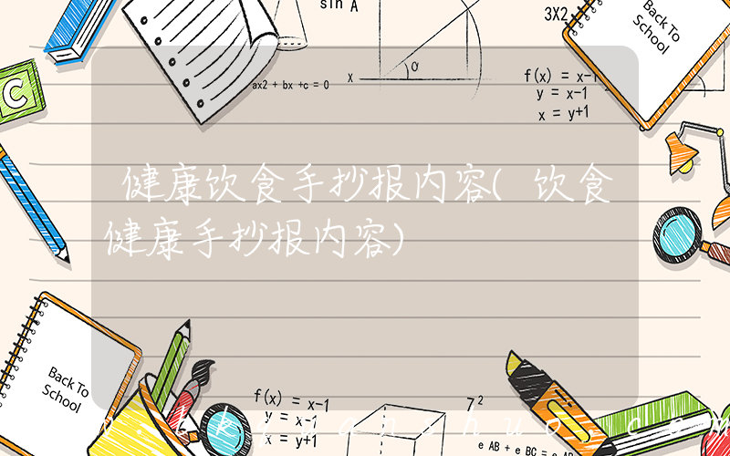 健康饮食手抄报内容(饮食健康手抄报内容)