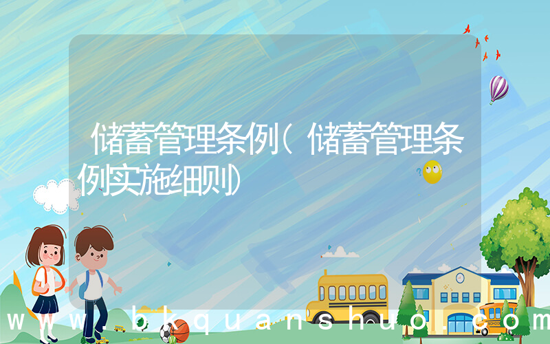 储蓄管理条例(储蓄管理条例实施细则)