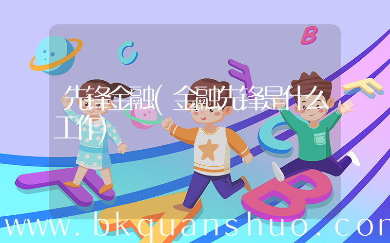先锋金融(金融先锋是什么工作)