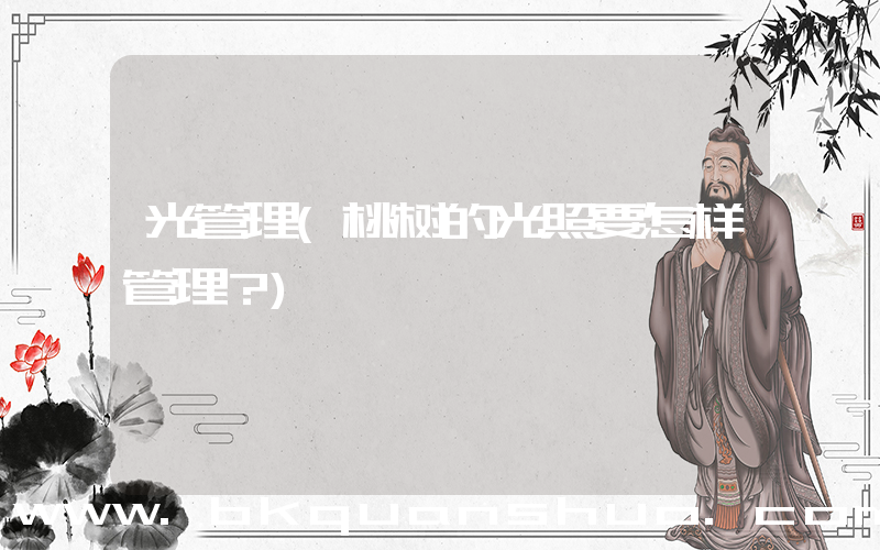 光管理(桃树的光照要怎样管理？)