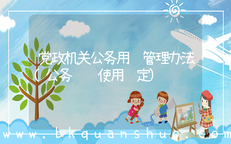 党政机关公务用车管理办法(公务车辆使用规定)